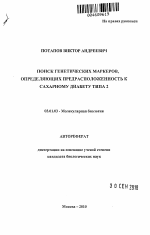 Поиск генетических маркеров, определяющих предрасположенность к сахарному диабету типа 2 - тема автореферата по биологии, скачайте бесплатно автореферат диссертации