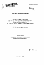 Исследование структур мембраноассоциированных белков и белковых комплексов методами молекулярного моделирования - тема автореферата по биологии, скачайте бесплатно автореферат диссертации