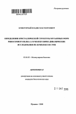 Определение кристаллической структуры мутантных форм рибосомного белка L1 и молекулярно-динамические исследования их комплексов с РНК - тема автореферата по биологии, скачайте бесплатно автореферат диссертации