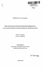 Пространственная динамика образования фибринового сгустка при активации иммобилизованным тромбопластином - тема автореферата по биологии, скачайте бесплатно автореферат диссертации