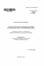 Анализ регионального здоровья населения Краснодарского края: географический аспект - тема автореферата по наукам о земле, скачайте бесплатно автореферат диссертации