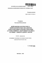 Нейрофизиологические и нейрохимические механизмы консолидации и реконсолидации ассоциативного аверсивного навыка на пищу у виноградной улитки - тема автореферата по биологии, скачайте бесплатно автореферат диссертации