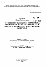 Особенности углеродного метаболизма и способы его контроля у гороха Pisum sativum при симбиозе с клубеньковыми бактериями - тема автореферата по биологии, скачайте бесплатно автореферат диссертации