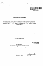 Исследование динамической неоднородности миокарда у гибернирующих и негибернирующих животных - тема автореферата по биологии, скачайте бесплатно автореферат диссертации