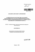 Сравнительная характеристика молочной продуктивности, состава и свойств молока коров холмогорской и голштинской пород в условиях Ханты-Мансийского Автономного округа - тема автореферата по сельскому хозяйству, скачайте бесплатно автореферат диссертации