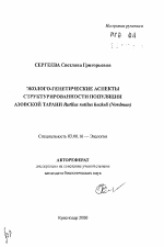 Эколого-генетические аспекты структурированности популяции азовской тарани Rutilus rutilus heckeli (Nordman) - тема автореферата по биологии, скачайте бесплатно автореферат диссертации