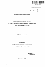 Геоэкологический анализ опасных природных явлений на территории Астраханской области - тема автореферата по наукам о земле, скачайте бесплатно автореферат диссертации