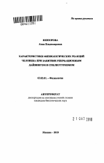 Характеристики физиологических реакций человека при занятиях рекреационным дайвингом и спелеотуризмом - тема автореферата по биологии, скачайте бесплатно автореферат диссертации