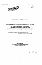 Повышение эффективности притока нефти к горизонтальной скважине комбинированной технологией многоступенчатого гидроразрыва пласта - тема автореферата по наукам о земле, скачайте бесплатно автореферат диссертации