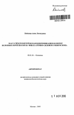Масс-спектрометрическая идентификация белков и белковых комплексов на чипах атомно-силового микроскопа - тема автореферата по биологии, скачайте бесплатно автореферат диссертации
