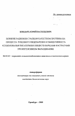 Влияние рационов с разным качеством протеина на процессы рубцового пищеварения и эффективность использования питательных веществ бычками-кастратами при интенсивном выращивании - тема автореферата по сельскому хозяйству, скачайте бесплатно автореферат диссертации