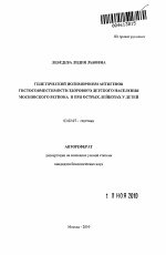 Генетический полиморфизм антигенов гистосовместимости здорового детского населения Московского региона и при острых лейкозах у детей - тема автореферата по биологии, скачайте бесплатно автореферат диссертации