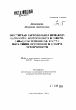 Золотистая картофельная нематода Globodera rostochiensis в Северо-Западном регионе РФ: состав популяции, источники и доноры устойчивости - тема автореферата по сельскому хозяйству, скачайте бесплатно автореферат диссертации