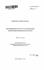 Популяционная структура псаммофитных однолетников нижнедонской флоры - тема автореферата по биологии, скачайте бесплатно автореферат диссертации