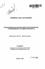 Технологическое обоснование культурооборотов в гидропонных рассадных комплексах - тема автореферата по сельскому хозяйству, скачайте бесплатно автореферат диссертации