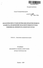 Экологические и технологические проблемы водного хозяйства предприятий теплоэнергетики и пути их решения - тема автореферата по биологии, скачайте бесплатно автореферат диссертации