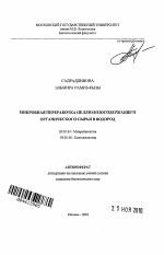 Микробная переработка целлюлозосодержащего органического сырья в водород - тема автореферата по биологии, скачайте бесплатно автореферат диссертации