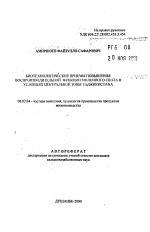 Биотехнологические приемы повышения воспроизводительной функции молочного скота в условиях центральной зоны Таджикистана - тема автореферата по сельскому хозяйству, скачайте бесплатно автореферат диссертации