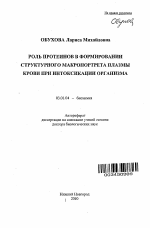 Роль протеинов в формировании структурного макропортрета плазмы крови при интоксикации организма - тема автореферата по биологии, скачайте бесплатно автореферат диссертации