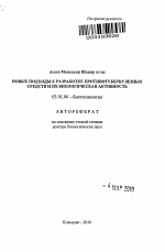 Новые подходы к разработке противотуберкулезных средств и их биологическая активность - тема автореферата по биологии, скачайте бесплатно автореферат диссертации