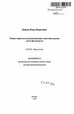 Сборка вирионов и распространение в растении разных групп фитовирусов - тема автореферата по биологии, скачайте бесплатно автореферат диссертации