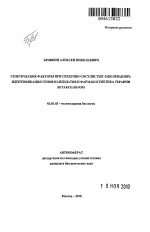 Генетические факторы при сердечно-сосудистых заболеваниях: идентификация генов кандидатов и фармакогенетика терапии бетаксололом - тема автореферата по биологии, скачайте бесплатно автореферат диссертации