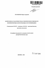 Молекулярная характеристика и генетические особенности плюрипотентных клеток человека и их производных - тема автореферата по биологии, скачайте бесплатно автореферат диссертации