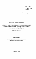 Флора и растительность урбанизированной территории степной зоны Южного Урала - тема автореферата по биологии, скачайте бесплатно автореферат диссертации