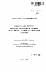 Моделирование и прогноз пространственного распределения экологических условий местообитаний растений - тема автореферата по биологии, скачайте бесплатно автореферат диссертации