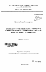 Влияние фосфорилирования на структуру и шапероноподобную активность малого белка теплового шока человека Hsp22 - тема автореферата по биологии, скачайте бесплатно автореферат диссертации