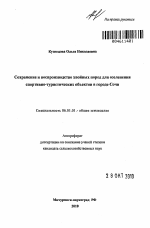 Сохранение и воспроизводство хвойных пород для озеленения спортивно-туристических объектов в городе Сочи - тема автореферата по сельскому хозяйству, скачайте бесплатно автореферат диссертации