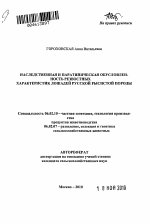 Наследственная и паратипическая обусловленность резвостных характеристик лошадей русской рысистой породы - тема автореферата по сельскому хозяйству, скачайте бесплатно автореферат диссертации