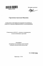 Создание и изучение исходного материала озимого ячменя пивоваренного направления - тема автореферата по сельскому хозяйству, скачайте бесплатно автореферат диссертации