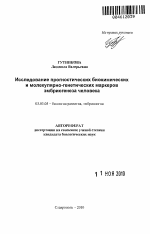 Исследование прогностических биохимических и молекулярно-генетических маркеров эмбриогенеза человека - тема автореферата по биологии, скачайте бесплатно автореферат диссертации