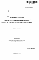 Эффект отбора по поведению серых крыс на экспрессию гена рецептора глюкокортикоидов - тема автореферата по биологии, скачайте бесплатно автореферат диссертации