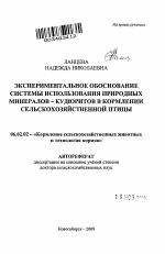 Экспериментальное обоснование системы использования природных минералов-кудюритов в кормлении сельскохозяйственной птицы - тема автореферата по сельскому хозяйству, скачайте бесплатно автореферат диссертации