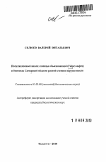 Популяционный анализ лисицы обыкновенной (Vulpes vulpes) в биотопах Самарской области разной степени нарушенности - тема автореферата по биологии, скачайте бесплатно автореферат диссертации