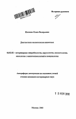 Диагностика малассезиозов животных - тема автореферата по сельскому хозяйству, скачайте бесплатно автореферат диссертации