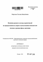 Влияние разного состава кормосмесей на продуктивность коров и качественные показатели молока в разные фазы лактации - тема автореферата по сельскому хозяйству, скачайте бесплатно автореферат диссертации