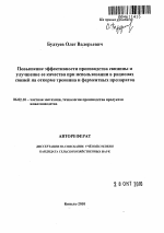 Повышение эффективности производства свинины и улучшение ее качества при использовании в рационах свиней на откорме треонина и ферментных препаратов - тема автореферата по сельскому хозяйству, скачайте бесплатно автореферат диссертации