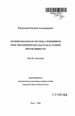 Антиоксидантная система семенников крыс при физических нагрузках разной интенсивности - тема автореферата по биологии, скачайте бесплатно автореферат диссертации