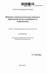 Фармако-токсикологические свойства и применение железа аскорбината в птицеводстве - тема автореферата по сельскому хозяйству, скачайте бесплатно автореферат диссертации