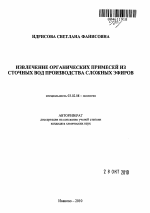 Извлечение органических примесей из сточных вод производства сложных эфиров - тема автореферата по биологии, скачайте бесплатно автореферат диссертации