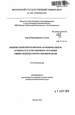 Влияние полиэлектролитов на функциональную активность и агрегационное состояние глицеральдегид-3-фосфатдегидрогеназы - тема автореферата по биологии, скачайте бесплатно автореферат диссертации