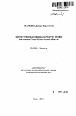 Экологическая оценка качества жизни - тема автореферата по биологии, скачайте бесплатно автореферат диссертации