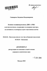 Влияние модифицированных ДНК- и РНК-олигонуклеотидов, содержащих теломерные повторы, на активность теломеразы и рост опухолевых клеток - тема автореферата по биологии, скачайте бесплатно автореферат диссертации