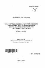 Экологическая оценка аэротехногенного загрязнения тяжелыми металлами Северо-Казахстанской области - тема автореферата по биологии, скачайте бесплатно автореферат диссертации