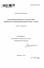 Соматофизиологическая характеристика физического развития детей и подростков г. Самары - тема автореферата по биологии, скачайте бесплатно автореферат диссертации