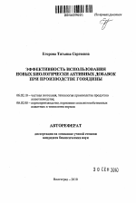 Эффективность использования новых биологически активных добавок при производстве говядины - тема автореферата по сельскому хозяйству, скачайте бесплатно автореферат диссертации