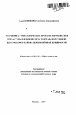 Разработка технологических приемов выращивания хризантемы овощной сорта Узорчатая в условиях Центрального района Нечерноземной зоны России - тема автореферата по сельскому хозяйству, скачайте бесплатно автореферат диссертации